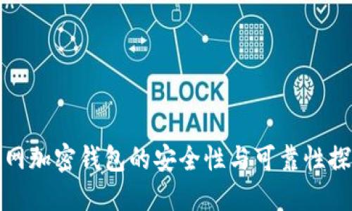 断网加密钱包的安全性与可靠性探讨
