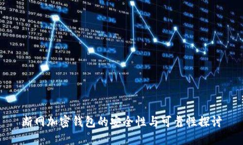 断网加密钱包的安全性与可靠性探讨