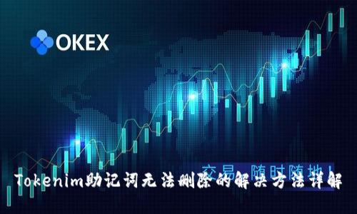 Tokenim助记词无法删除的解决方法详解