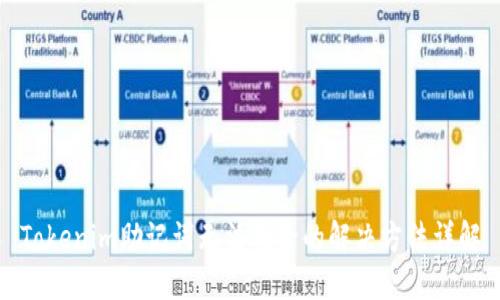 Tokenim助记词无法删除的解决方法详解