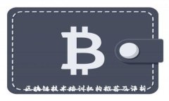 区块链技术培训机构推荐