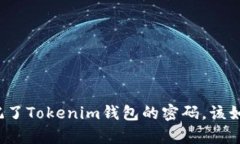 如果忘记了Tokenim钱包的密