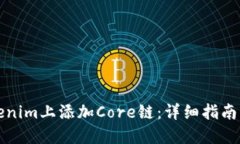 如何在Tokenim上添加Core链：