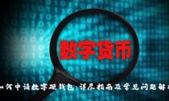 如何申请数字硬钱包：详