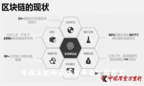 中国正规的区块链平台公司推荐