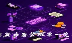 区块链数字货币基金股票