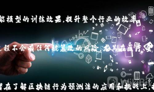 
tiaoti区块链行为预测法：应用、方法与案例分析/tiaoti

关键词
区块链, 行为预测, 方法, 实例分析/guanjianci

内容主体大纲
1. 引言
   - 区块链技术简介
   - 行为预测的背景与重要性

2. 区块链行为预测的概念
   - 定义与基本原理
   - 区块链在行为预测中的优势

3. 区块链行为预测法的主要类型
   - 数据驱动的预测法
   - 模型驱动的预测法
   - 混合型预测法

4. 数据收集与分析方法
   - 数据来源
   - 数据处理与清洗
   - 数据分析工具

5. 具体应用案例分析
   - 金融行业
   - 供应链管理
   - 社交网络
   - 电子商务

6. 区块链行为预测的挑战与未来
   - 技术挑战
   - 法律与伦理问题
   - 未来发展趋势

7. 总结
   - 关键要点回顾
   - 对区块链行为预测的展望

---

### 引言
区块链技术作为一种革命性的分布式账本技术，正在各个行业中逐渐渗透。伴随着区块链的广泛应用，如何通过区块链进行行为预测已成为一个值得关注的话题。行为预测技术能够帮助企业和组织更有效地理解和预测用户行为，从而做出更积极的商业决策。在本文中，我们将探讨区块链行为预测法的概念、方法、应用案例及未来展望，旨在为读者提供全面的理解。

### 区块链行为预测的概念
#### 定义与基本原理
区块链行为预测是利用区块链技术对用户的行为进行分析、建模和预测的一种方法。通过记录用户在区块链上的每一次交互与交易，结合数据分析和机器学习技术，可以从中提取出有价值的行为模式，从而为决策提供支持。

#### 区块链在行为预测中的优势
区块链的去中心化特性确保了数据的透明性与安全性，这对于行为预测至关重要。由于所有的交易和交互都记录在链上，预测模型可以访问到全面而真实的数据，从而提高预测的准确性。此外，区块链技术还能够实现数据的完整性，防止数据被篡改，从而进一步提高了预测的可靠性。

### 区块链行为预测法的主要类型
#### 数据驱动的预测法
这一方法主要基于历史数据进行分析，通常采用统计分析、机器学习等技术来发现行为模式。例如，利用历史交易数据来预测用户未来的购买行为。

#### 模型驱动的预测法
与数据驱动的方法相比，模型驱动的方法则更侧重于基于理论模型进行预测。这种方法通常需要构建符合实际情况的模型，可能涉及经济学、心理学等多学科的知识。

#### 混合型预测法
混合型预测法将数据驱动和模型驱动两种方法相结合，既能充分利用数据，也能借鉴理论模型，通常在实践中表现得更加灵活和高效。

### 数据收集与分析方法
#### 数据来源
数据的来源可以非常多样化，包括用户在区块链上的交易记录、社交媒体互动、物流信息等。有效的数据收集策略能够帮助预测模型获取更全面的视角。

#### 数据处理与清洗
在获得数据后，必须进行适当的预处理和清洗，确保数据的质量和一致性。这通常包括去重、填补缺失值、纠正错误等。

#### 数据分析工具
为进行数据分析，通常会借助一些现代的数据分析工具，如Python、R、TensorFlow等，以便实现机器学习模型的构建与验证。

### 具体应用案例分析
#### 金融行业
在金融行业，区块链技术被用于记录交易和用户互动，通过分析这些数据可以预测市场趋势、用户信贷风险等。例如，某区块链金融平台通过交易数据分析，成功预测了某类违约行为的发生。

#### 供应链管理
在供应链管理中，区块链可以实现信息透明和实时共享，帮助企业预测供应链中的潜在风险和机会。例如，通过分析过去的物流数据，企业可以预测未来的供需变化，库存管理。

#### 社交网络
在社交网络中，通过区块链记录用户的互动数据，可以进行用户行为分析，进而预测用户内容偏好、社交活动频率等，以提高用户体验和广告投放精度。

#### 电子商务
在电子商务领域，通过区块链记录用户购买行为，结合行为预测模型，商家可以精准推荐产品，提高转化率和客户满意度。

### 区块链行为预测的挑战与未来
#### 技术挑战
尽管区块链行为预测法有许多优势，但在实际应用中也面临技术上的挑战，例如数据处理速度、模型准确性等问题。如何解决这些技术瓶颈将是未来发展的关键。

#### 法律与伦理问题
随着数据隐私法规的逐渐严格，如何在保护用户隐私的前提下利用用户数据进行预测，是一项重要的挑战。此外，预测结果可能带来的歧视性影响也需要审慎对待。

#### 未来发展趋势
未来，区块链行为预测将随着技术的进步而不断演变。结合人工智能与大数据的能力，区块链技术的行为预测将会更加智能高效，可能在更多领域找到应用。

### 总结
区块链行为预测法作为一项新兴技术，具有广泛的应用前景。通过对其概念、方法、应用和未来挑战的深入分析，我们可以看到，区块链不仅能够提升行为预测的准确性，也能为各行业的发展带来新的机遇。

---

### 相关问题
1. 区块链如何确保数据的安全性和隐私性？
2. 行为预测法在金融诈骗中的应用前景如何？
3. 区块链技术如何改变传统供应链管理？
4. 如何评估行为预测模型的效果？
5. 在使用区块链进行预测时，如何处理数据隐私问题？
6. 区块链与人工智能结合后的应用场景有哪些？

---

### 问题详细介绍
（以下内容为每个问题的详细分析，每个800个字左右）

---

### 区块链如何确保数据的安全性和隐私性？
区块链的数据安全性
区块链技术以其独特的去中心化特性和加密算法，实现了数据的高安全性。在区块链上，每一笔交易都需要经过网络中大多数节点的验证，确保数据的一致性和真实性。这种分布式的验证机制使得黑客很难通过篡改单个节点的数据来对系统造成损害。此外，区块链使用的加密技术，在保证数据传输过程中的安全的同时，也使得数据在存储时具备了一定程度的隐私保护。

隐私保护机制
虽然区块链提供了高水平的数据安全性，但因为区块链上的数据是公开透明的，所以用户的隐私易受到威胁。为了保护用户隐私，许多区块链项目引入了多个隐私保护机制，如零知识证明（Zero-Knowledge Proof）和同态加密（Homomorphic Encryption）。这些技术允许用户在不暴露其具体信息的前提下，证明其信息的真实性。

数据访问控制
在某些私有区块链网络中，数据访问权限得到了严格控制。只有经过授权的用户才能查看特定的数据，这样一方面保留了区块链的透明性，另一方面也有效保护了用户的隐私。这种数据访问控制的机制在企业应用中尤其重要，因为企业常常需要保护其商业秘密和用户的敏感信息。

法律与合规问题
随着数据保护法律法规的日益严格，区块链技术在实际应用中也面临着法律合规的挑战。如何在使用区块链技术的同时，也能遵守如GDPR（通用数据保护条例）等相关法律，是必须重视的问题。区块链的不可篡改性和去中心化的特性使得在一些情况下无法删除或修改数据，这与某些地区的数据保护法规可能会产生冲突，需要在技术和法律之间找到平衡。

---

### 行为预测法在金融诈骗中的应用前景如何？
金融诈骗的现状
近年来，金融诈骗事件频致，给社会与经济造成了巨大的损失。传统的反欺诈措施往往依赖人工审核，效率低且容易出错，而行为预测法通过大数据分析和机器学习，能够有效识别潜在的欺诈行为，降低需要人工参与的程度，从而提高反欺诈能力。

数据驱动的行为预测法
行为预测法在防范金融诈骗中主要是通过分析大量用户历史交易数据来建立预测模型。通过机器学习算法，系统可以识别出正常交易与欺诈交易之间的微小差别。例如，通过分析用户的交易模式、交易频率、交易金额等信息，可以在一定程度上识别出异常行为，并提高对潜在诈骗的警惕性。

实时监测与预警机制
结合区块链技术，金融机构能够建立实时监测系统，对交易数据进行校验。一旦系统监测到异常行为，便可以即刻触发预警，减少损失。特别是在跨境交易中，由于地理位置的边界，及时反应显得尤为重要。

用户行为分析与风险评估
金融机构不仅可以分析用户的历史交易记录，还可以通过社交网络等其他渠道收集用户的个人行为信息，形成综合的用户画像，从而进行更全面的风险评估。此外，结合AI技术，能够更加智能化预测用户的潜在风险和行为，提前介入，降低金融诈骗的发生率。

---

### 区块链技术如何改变传统供应链管理？
传统供应链管理的瓶颈
传统供应链管理面临信息不对称、数据孤岛、响应不及时等问题，导致效率低下和透明度不足。而区块链技术以其去中心化、透明性和不可篡改性，能够有效缓解这些问题。

信息透明化
在传统供应链中，参与各方往往无法获取全面的信息，导致决策失误。通过区块链，每一笔交易都将透明化记录在分布式账本上，所有参与者可以实时查看。这种信息透明化提升了供应链的信任度，减少了纠纷，了决策过程。

降低欺诈及错误风险
传统供应链中，数据易受人为操控或篡改，区块链的不可篡改特性使得数据的准确性得到了保证。这大大降低了因信息错误而造成的财务损失或信誉损失。同时，所有的交易记录都可以在区块链上追溯，降低了欺诈的可能性。

实时监控与反应能力提高
通过区块链技术，供应链各环节能够实现信息的实时共享。无论物品在运输途中的状态如何，相关人员都可以随时追踪。这种实时监控大大提高了对突发事件的响应能力，使企业能够快速调整生产和配送计划。

---

### 如何评估行为预测模型的效果？
评估指标
评估行为预测模型的效果可通过多种指标来进行，包括准确率、召回率、F1分数等。准确率表示模型预测为正样本中实际为正样本的比例，而召回率则是模型能够找出的正样本占所有实际正样本的比例。F1分直到合理地平衡了准确率与召回率。

交叉验证
为了提高评估的可靠性，通常会采用交叉验证的方法，即将数据分为多个子集，轮流使用其中一个子集作为验证集，其余的作为训练集。这样可以避免因数据集划分不当而造成的评估偏差。

模型的稳定性和泛化能力
除了准确率等指标外，模型的稳定性和泛化能力也是严重指标。模型的稳定性指的是在不同数据集上得到的结果一致性，泛化能力则是模型在未见过的新数据上表现的能力。理想的行为预测模型应该能在多种情况下表现良好。

A/B测试的应用
在实际应用中，可以通过A/B测试的方法，实际评估预测模型的效用。例如，在电商平台上，可以将用户分为两组，分别展示不同的推荐算法，比较两组之间的转化率或购买率，来定量评估模型的有效性。

---

### 在使用区块链进行预测时，如何处理数据隐私问题？
区块链的数据结构与隐私问题
区块链中的数据是公开透明的，这对于保护数据隐私带来了挑战。在进行用户行为预测时，如何平衡数据的使用与用户的隐私保护，已成为一项亟待解决的问题。因此，智能合约、零知识证明等技术便应运而生，以在确保数据透明性的同时保护用户隐私。

数据去标识化
在使用区块链进行数据分析时，可以考虑对敏感数据进行去标识化处理，即去掉用户的识别信息，只保留必要的数据特征。这种技术可以有效降低数据泄露的风险，同时也能够维护用户的隐私权益。

合规性与法律分析
无论是在欧洲的GDPR法案，还是其他地区的数据保护法律，针对用户数据的使用都涉及到合规问题。因此，在使用区块链技术进行行为预测时，企业和机构需确保遵循相关法规，从数据收集、存储到利用的每个环节都必须符合法律要求。

用户同意与透明度
在开展数据分析之前，获取用户的知情同意尤为重要。透明告知用户数据的使用目的，获取用户允许后再收集和使用数据，可以在法律与伦理上保证数据的使用过程是合规的，从而有效降低数据隐私问题带来的风险。

---

### 区块链与人工智能结合后的应用场景有哪些？
区块链与人工智能的结合
区块链和人工智能的结合为数据处理与决策制定开辟了新的方向。区块链提供了一个去中心化、透明安全的数据存储与共享平台，而人工智能则能够在此平台上进行动态分析，提出可行性高的决策方案。

智能合约的应用
在区块链上，智能合约可以自我执行，结合人工智能的计算能力，能够实现更为复杂的自动化业务流程。例如在金融领域，通过人工智能算法预测市场动态，再结合区块链智能合约，能够迅速执行交易并锁定收益，减少人为失误的同时提升效率。

数据共享与
人工智能技术需要大量数据进行训练和，而区块链能够确保数据共享过程的安全性与一致性。通过区块链平台，不同企业间可以安全地共享数据，进而提高人工智能模型的训练效果，提升整个行业的效率。

安全与可信的AI系统
通过区块链记录人工智能算法的训练过程和重要决策，可以增强其透明度和可追溯性。这一特性能够增强用户对于人工智能系统的信任程度，并确保系统的决策过程不会有任何被篡改的风险，尤其在医疗、金融等对安全性要求较高的领域，将是一个极大的优势。

---

以上就是对于“区块链行为预测法有哪些”的全面分析，包括引言、理论基础、实际应用、未来展望等各个方面的探讨，并对回顾性问题进行了详细回答。希望能对读者在了解区块链行为预测法的应用和挑战上，提供有益的帮助。