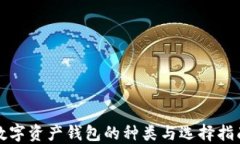 数字资产钱包的种类与选