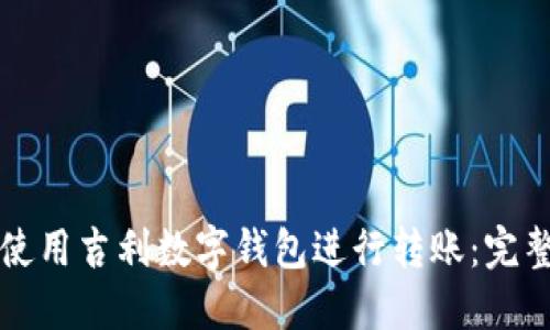 如何使用吉利数字钱包进行转账：完整指南