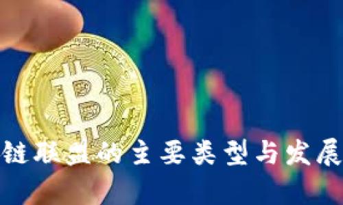 金融区块链联盟的主要类型与发展现状分析