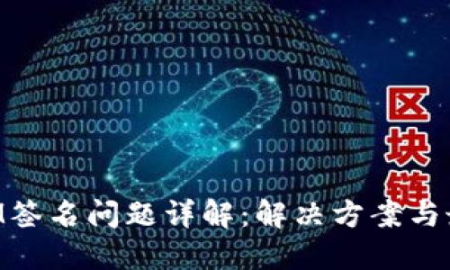 TokenIM签名问题详解：解决方案与最佳实践