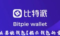加密货币为什么要放钱包