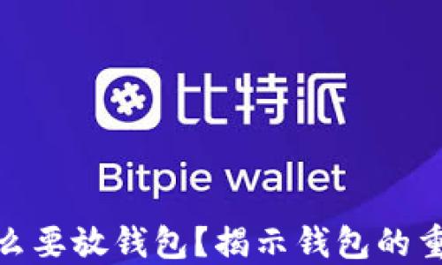 
加密货币为什么要放钱包？揭示钱包的重要性与安全性