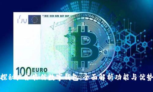 探秘广东农信数字钱包：全面解析功能与优势