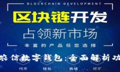 探秘广东农信数字钱包：