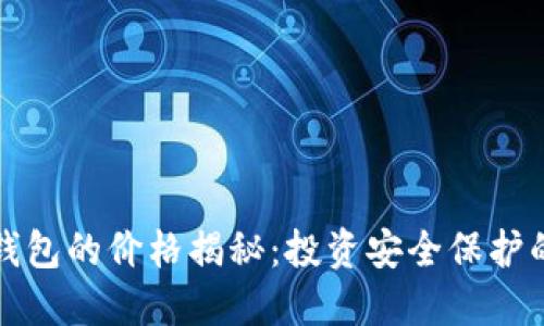 区块链冷钱包的价格揭秘：投资安全保护的最佳选择