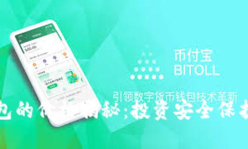 区块链冷钱包的价格揭秘：投资安全保护的最佳选择