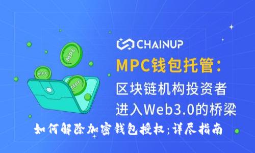 如何解除加密钱包授权：详尽指南