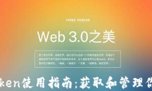 
老版本imToken使用指南：获取和管理你的数字资产