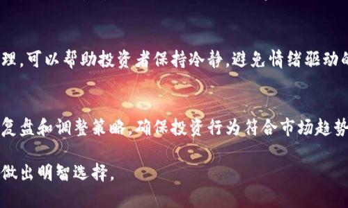  区块链投资入门：十种有效的进场手法分析

区块链投资, 进场手法, 加密货币, 投资策略/guanjianci

内容主体大纲
1. 引言
   - 区块链与加密货币的快速发展
   - 入场手法的重要性
   - 本文的目的与结构

2. 区块链投资基本概念
   - 什么是区块链
   - 辨别不同类型的区块链
   - 区块链技术对投资的影响

3. 进场手法一：市场趋势分析
   - 技术分析与基本面分析的结合
   - 如何利用K线图识别趋势

4. 进场手法二：定投策略
   - 定投的定义与优势
   - 如何设定定投金额与周期

5. 进场手法三：波段操作
   - 波段操作的基本理念
   - 如何识别买卖信号

6. 进场手法四：量化交易
   - 量化交易的基本概念
   - 市场数据的分析与使用

7. 进场手法五：对冲投资
   - 对冲投资的基本理念
   - 如何实现风险管理

8. 进场手法六：社群和社区参与
   - 社区对新项目的影响
   - 如何借助社区获取优质信息

9. 进场手法七：白皮书分析
   - 白皮书的结构与重要元素
   - 如何从白皮书中判断项目价值

10. 进场手法八：流动性分析
    - 流动性对投资的影响
    - 如何选择流动性高的资产

11. 进场手法九：利用新闻和事件驱动
    - 新闻对市场走势的影响
    - 如何快速获取和分析信息

12. 进场手法十：心理因素与市场情绪
    - 投资心理学基础
    - 如何控制情绪与做出理性决策

13. 结论
    - 各种进场手法的优劣势总结
    - 投资者应如何选择适合自己的策略

引言
随着区块链技术的发展，它逐渐渗透到各个行业，尤其是在金融领域，区块链和加密货币的投资吸引了大批的投资者。然而，面对如此复杂和波动的市场，入场的策略显得尤为重要。本文将深入探讨十种常见的区块链进场手法，帮助投资者在正确的时机做出反应，抓住市场机遇。

区块链投资基本概念
区块链是一种去中心化的分布式数据库技术，具有高度透明性和安全性，这使得它在加密货币等金融领域具有重要应用。在投资之前，了解不同类型的区块链和它们所代表的价值定位是至关重要的。

进场手法一：市场趋势分析
通过分析市场趋势，投资者可以有效地判断入场时机。结合技术指标和基本面分析，尤其是K线图，可以帮助识别市场的上升和下降趋势，从而制定相应的投资策略。

进场手法二：定投策略
定投是一种简单有效的投资策略，投资者定期以固定金额投资于某一资产。例如，投资者可以每月购买固定数量的比特币。这种方式可以平滑投资成本，降低风险。

进场手法三：波段操作
波段操作是指在短期内进行频繁的买卖，通过捕捉市场的短期波动获得利润。在这里，关键是如何识别买入和卖出的信号，利用技术分析工具来帮助判断。

进场手法四：量化交易
量化交易是通过数学模型和计算机程序来执行交易。投资者需要分析市场数据，并创建自己的交易策略，以提高交易的成功率和效率。

进场手法五：对冲投资
对冲是一种风险管理策略，投资者可以通过在不同市场或资产上进行投资来降低风险。例如，购买看跌期权保险自己的投资组合，以减少市场波动带来的潜在损失。

进场手法六：社群和社区参与
加入相关的区块链和加密货币社群，可以及时获取项目进展和市场动态。这种方式能够帮助投资者获得第一手的信息，从而在市场变化时做出快速反应。

进场手法七：白皮书分析
白皮书是评估区块链项目的重要依据，投资者可以通过阅读白皮书了解项目的背景、目标和实现计划，帮助判断项目的有效性和价值。

进场手法八：流动性分析
流动性指的是资产被迅速买卖的能力。通常，流动性高的资产更容易进出市场，降低交易成本。投资者应选择流动性好的项目进行投资。

进场手法九：利用新闻和事件驱动
市场常常受到新闻和事件的影响，投资者需要掌握市场大事件的动态，并根据事件对市场的潜在影响及时调整自己的投资策略。

进场手法十：心理因素与市场情绪
市场情绪与投资者的心理活动息息相关。理解投资心理学，有助于投资者管理情绪、保持理性，避免因恐惧和贪婪出现错误决策。

结论
投资区块链与加密货币是一项充满挑战和机遇的事业，了解各种进场手法可以帮助投资者在市场中布局。希望本文的介绍能为您制定更好的投资策略提供帮助。

相关问题讨论
1. 区块链与传统投资方式的不同在哪？
   区块链与传统投资方式的最大区别在于其去中心化的特性。传统投资往往依赖于中心化的金融机构，而区块链则通过分布式网络实现交易记录的透明与不可篡改。此外，区块链技术允许小额投资，降低了进入门槛。

2. 在选择投资项目时，哪些因素最重要？
   选择投资项目时，应重点考虑团队背景、技术可行性、市场需求、竞争对手和社区支持。这些因素将直接影响项目的成长潜力和成功率。投资者应全面分析这些因素后再做决策。

3. 如何控制投资风险并确保盈利？
   控制投资风险的关键在于分散投资和及时止损。投资者应尽量将资金分散投资于多个项目上，而不是集中在一两个资产。此外，设置合理的止损位能够有效防止市场大幅波动带来的损失。

4. 区块链的未来发展趋势如何？
   区块链的发展趋势将集中在技术的成熟与广泛应用上。预计未来更多行业会使用区块链技术来提升效率，降低成本。同时，监管政策的出台将为投资者提供更安全的投资环境。

5. 心理因素如何影响投资决策？
   心理因素在投资决策中占据重要地位。投资者往往受到贪婪和恐惧的影响，导致非理性的决策。通过理解市场心理，可以帮助投资者保持冷静，避免情绪驱动的决策。

6. 如何建立有效的投资策略？
   建立有效的投资策略需要综合考虑市场分析、自我心理调节和风险控制。投资者可以设定明确的投资目标，定期复盘和调整策略，确保投资行为符合市场趋势和自身目标。 

以上是围绕区块链进场手法展开的内容大纲与问题分析。通过深入探讨各种策略，帮助投资者在复杂的市场环境中做出明智选择。