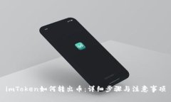imToken如何转出币：详细步