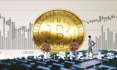 ### 与关键词


Tokenim 与 TPWallet 比较：哪个更适合你的加密资产管理？