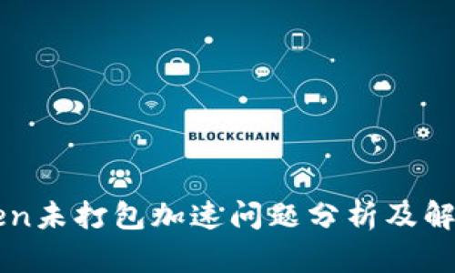 imToken未打包加速问题分析及解决方案