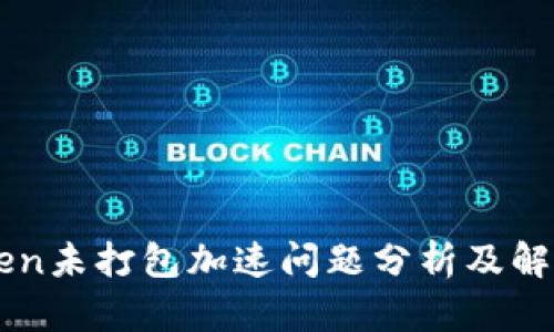 imToken未打包加速问题分析及解决方案