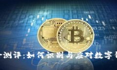 imToken风险测评：如何识别