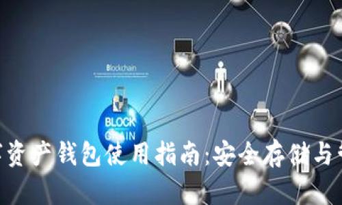 Tokenim数字资产钱包使用指南：安全存储与管理加密资产
