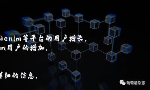 目前关于台湾使用Tokenim的具体用户数量并不容易获得，因为这类数据通常由相关公司或平台进行统计，并可能不对外公开。然而，Tokenim是一个基于区块链技术的数字资产管理平台，受到了越来越多人的关注，尤其是在金融科技和数字资产的快速发展背景下。

如果您想了解台湾在数字货币、代币经济方面的趋势，可以关注以下几个方面：

1. **用户群体**：估计数字资产爱好者、投资者和金融科技从业者在台湾逐渐增多。
2. **市场动态**：随着区块链技术的普及，越来越多的平台和应用程序开始在台湾市场推出，也可能会影响Tokenim等平台的用户增长。
3. **教育与培训**：随着相关教育和培训的增加，越来越多的人开始接触数字资产管理，这也可能导致Tokenim用户的增加。
4. **官方政策**：台湾的政策法规如何对待数字资产将会直接影响市场参与者的意愿和行为。

对于确切的用户数据，建议查看Tokenim的官网、行业研究报告或相关市场调查资料。这将为您提供更具体和详细的信息。