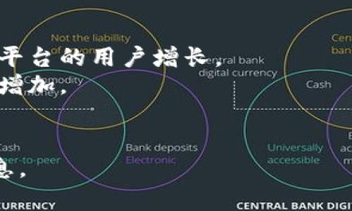 目前关于台湾使用Tokenim的具体用户数量并不容易获得，因为这类数据通常由相关公司或平台进行统计，并可能不对外公开。然而，Tokenim是一个基于区块链技术的数字资产管理平台，受到了越来越多人的关注，尤其是在金融科技和数字资产的快速发展背景下。

如果您想了解台湾在数字货币、代币经济方面的趋势，可以关注以下几个方面：

1. **用户群体**：估计数字资产爱好者、投资者和金融科技从业者在台湾逐渐增多。
2. **市场动态**：随着区块链技术的普及，越来越多的平台和应用程序开始在台湾市场推出，也可能会影响Tokenim等平台的用户增长。
3. **教育与培训**：随着相关教育和培训的增加，越来越多的人开始接触数字资产管理，这也可能导致Tokenim用户的增加。
4. **官方政策**：台湾的政策法规如何对待数字资产将会直接影响市场参与者的意愿和行为。

对于确切的用户数据，建议查看Tokenim的官网、行业研究报告或相关市场调查资料。这将为您提供更具体和详细的信息。