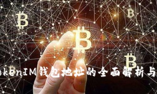 以太坊TokenIM钱包地址的全面解析与使用指南