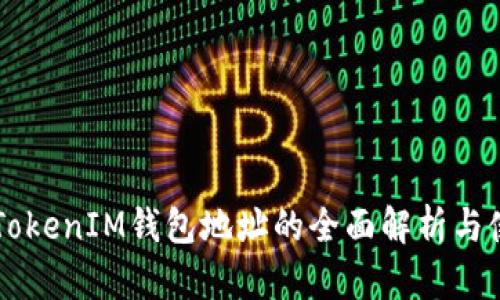 以太坊TokenIM钱包地址的全面解析与使用指南