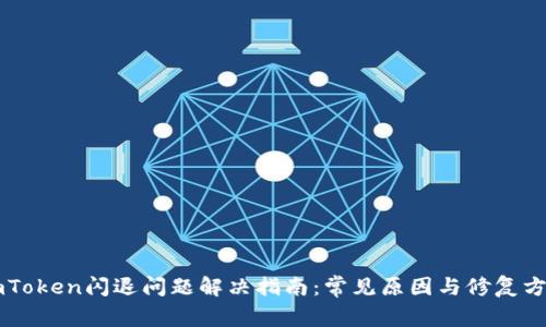 imToken闪退问题解决指南：常见原因与修复方法