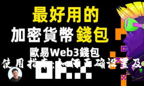 TokenIM找零地址使用指南：如何正确设置及管理你的加密资产