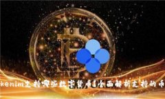 Tokenim支持哪些数字货币？