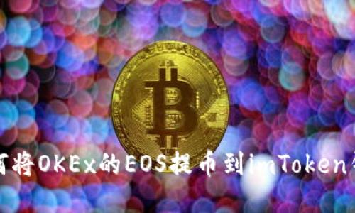 如何将OKEx的EOS提币到imToken钱包
