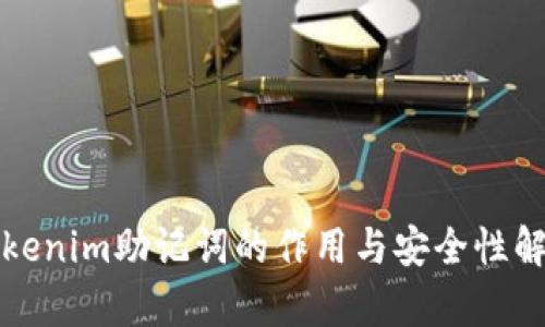 Tokenim助记词的作用与安全性解析