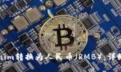 如何将Tokenim转换为人民币