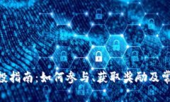 Tokenim空投指南：如何参与