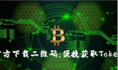 Tokenimapp官方下载二维码：
