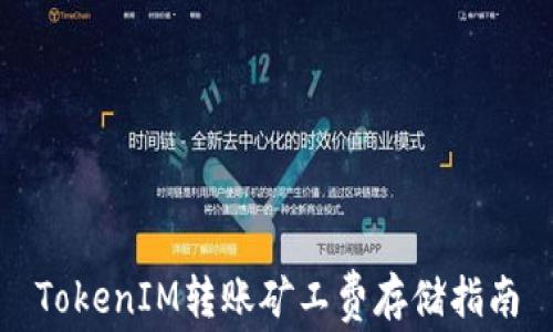 
TokenIM转账矿工费存储指南