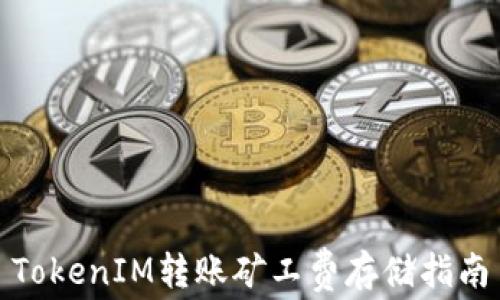 
TokenIM转账矿工费存储指南