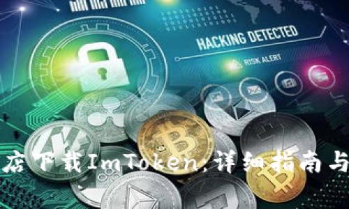 如何在应用商店下载ImToken：详细指南与常见问题解答