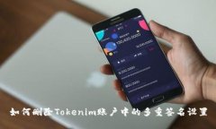 如何删除Tokenim账户中的多