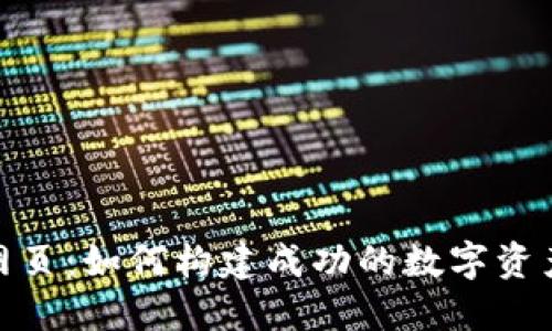 Tokenim网页：如何构建成功的数字资产管理平台