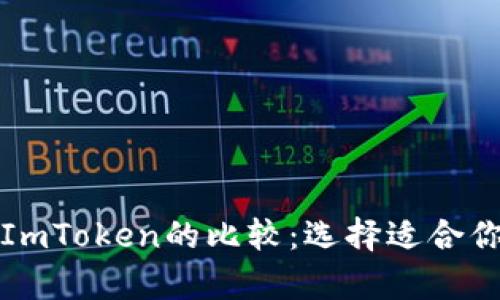 MyToken与ImToken的比较：选择适合你的数字钱包