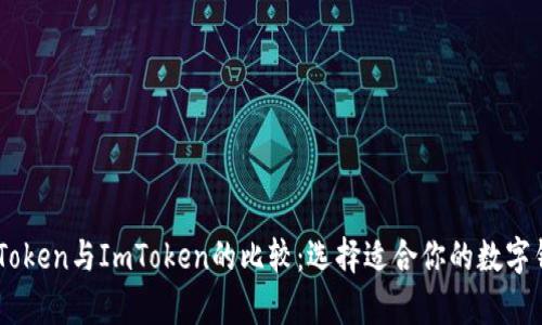 MyToken与ImToken的比较：选择适合你的数字钱包