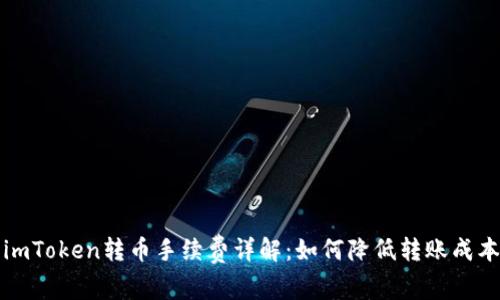 imToken转币手续费详解：如何降低转账成本
